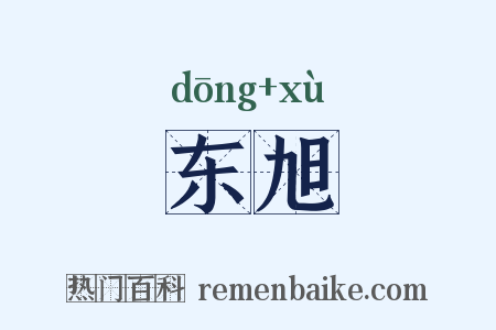 东旭是什么意思的图片